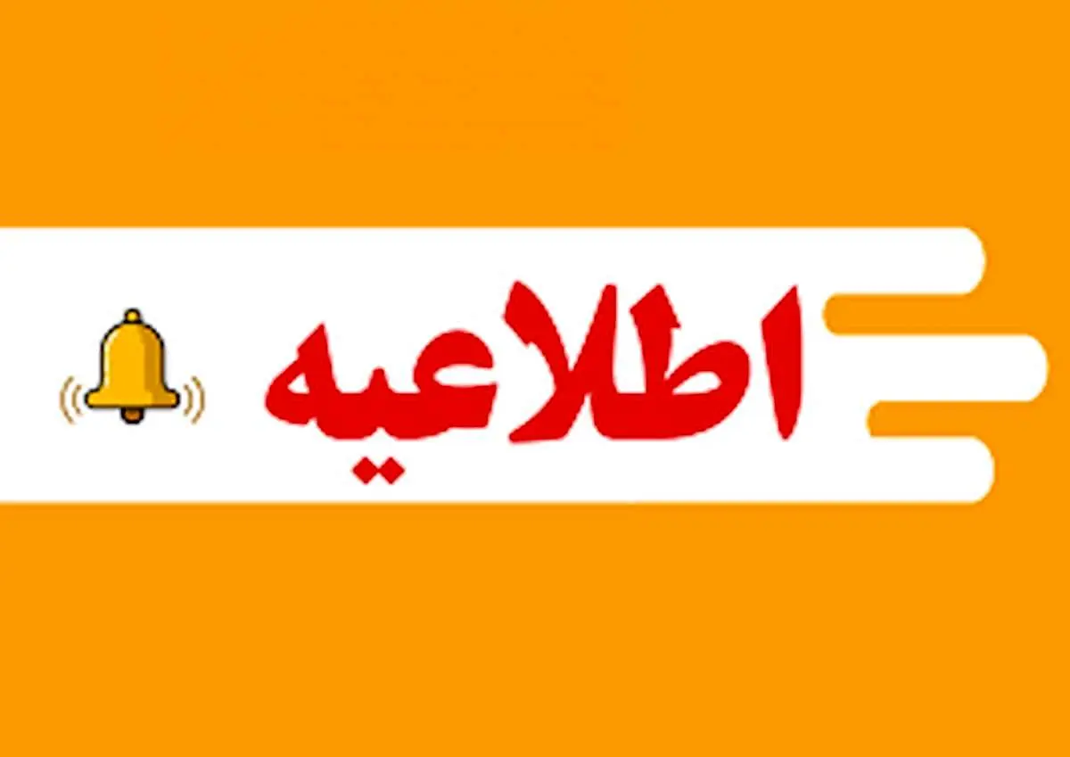 فوری: آیا تعطیلی دو روز در هفته ادارات تصویب شده است؟