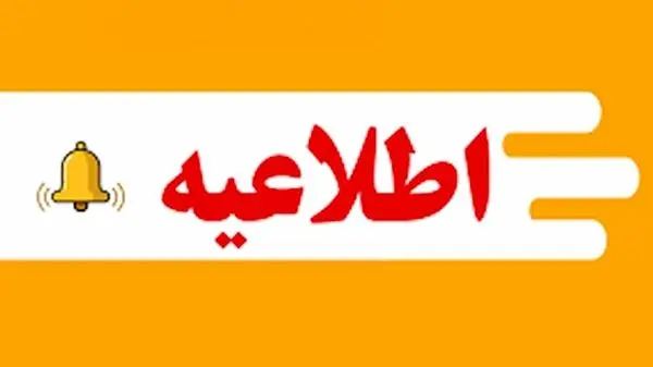 جزییات کامل تعطیلی مدارس و ادارات تهران فردا یکشنبه ۱۹ اسفند