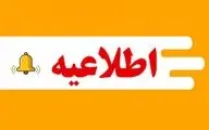 فوری: سه‌شنبه ۱۳ آبان مدارس تعطیل است