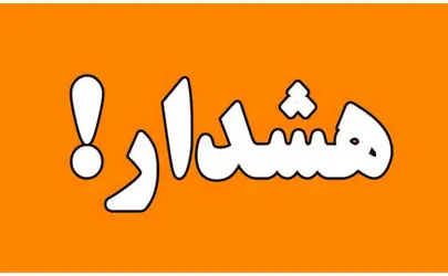 هشدار سازمان هواشناسی: طوفان زمستانی در راه تهران و استان‌ها