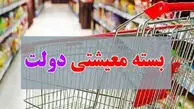 بسته معیشتی ماه رمضان آماده شد؛ چه کسانی شامل می‌شوند؟