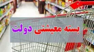 بسته معیشتی ماه رمضان آماده شد؛ چه کسانی شامل می‌شوند؟