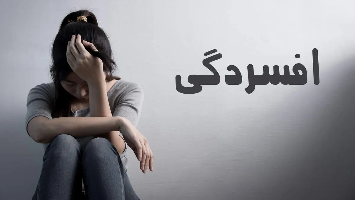 زن‌ها دو برابر مردها در خطر ژنتیکی افسردگی!