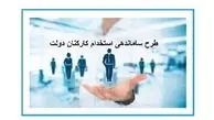 بررسی‌های طرح ساماندهی کارکنان به کجا رسید؟ | جدیدترین اخبار از طرح ساماندهی کارکنان دولت امروز چهارشنبه ۳۱ 

