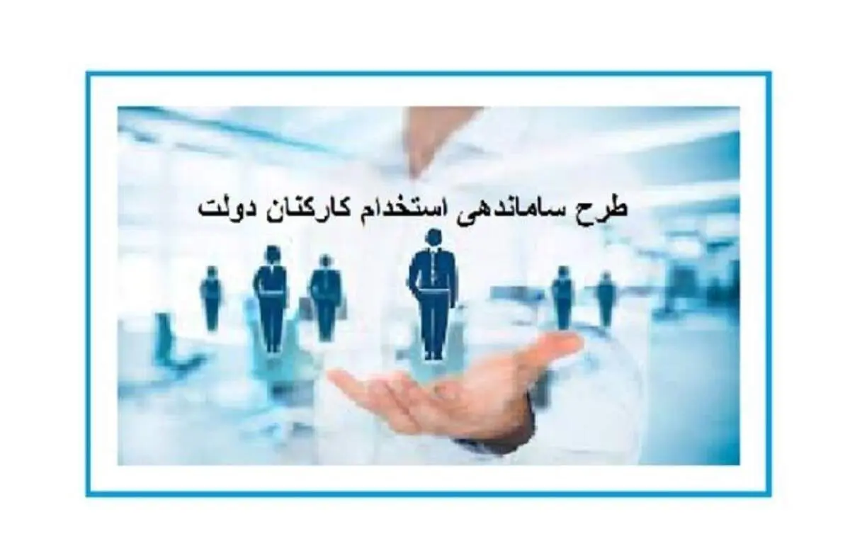 بررسی‌های طرح ساماندهی کارکنان به کجا رسید؟ | جدیدترین اخبار از طرح ساماندهی کارکنان دولت امروز چهارشنبه ۳۱ 
