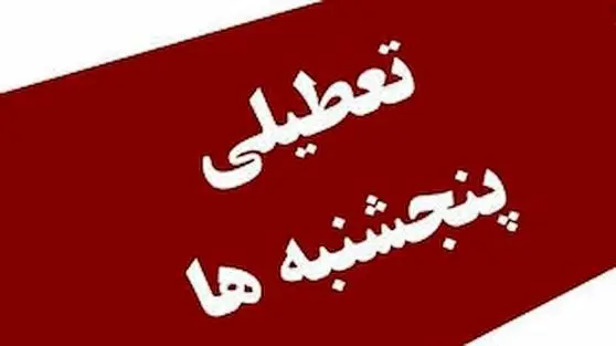 اجرای دورکاری پنج‌شنبه‌ها در ادارات تهران کلید خورد