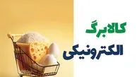 شارژ قطعی ۵۰۰ هزار تومانی کالابرگ الکترونیکی برای دهک‌های پایین | جزئیات مرحله پنجم و تخفیف کالاها