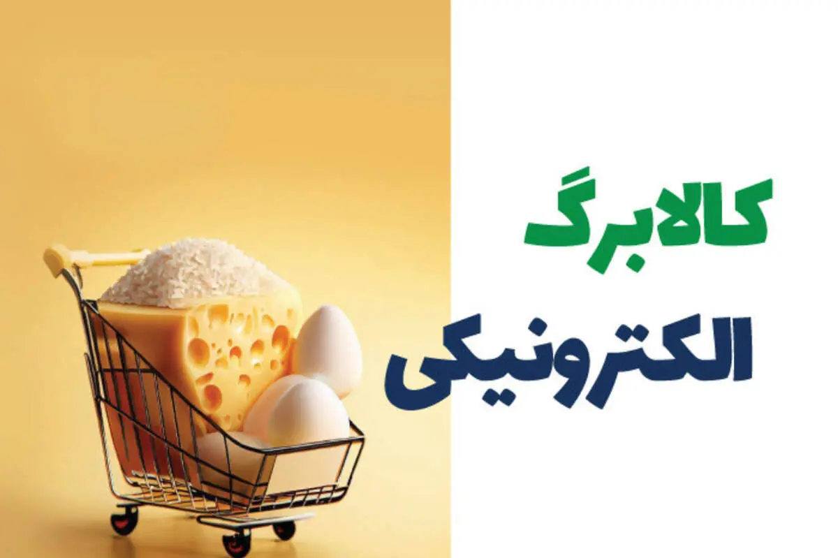 شارژ قطعی ۵۰۰ هزار تومانی کالابرگ الکترونیکی برای دهک‌های پایین | جزئیات مرحله پنجم و تخفیف کالاها