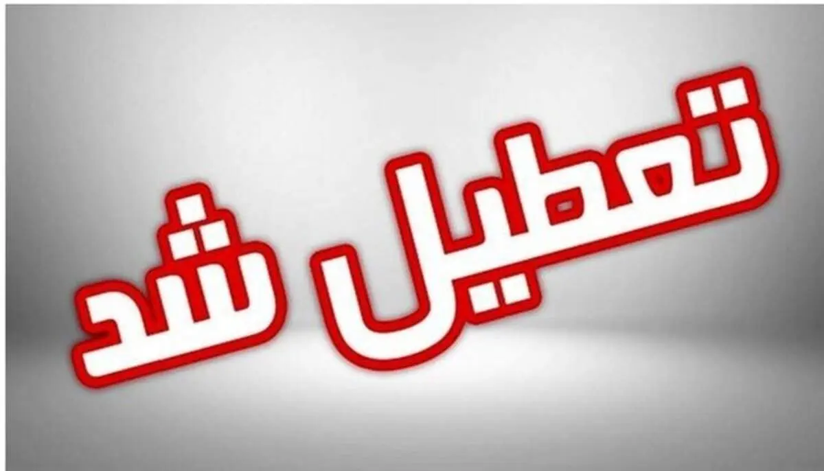 آخرین وضعیت تعطیلی مدارس و دانشگاه های استان تهران فردا یکشنبه ۷ دی ۱۴۰۴ مشخص شد