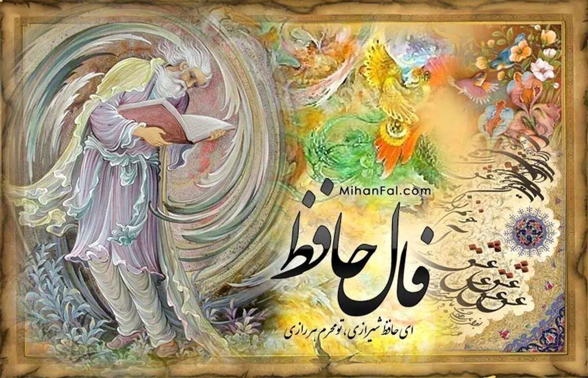 فال حافظ امروز ۲۱ فروردین ۱۴۰۴