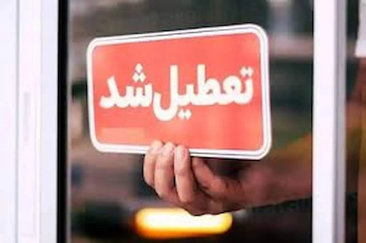 فوری/ استان یزد تعطیل شد