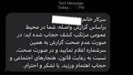 پیامک‌های جنجالی و دردسرساز؛ اعتراض به ارسال پیامک‌های اشتباهی درباره حجاب