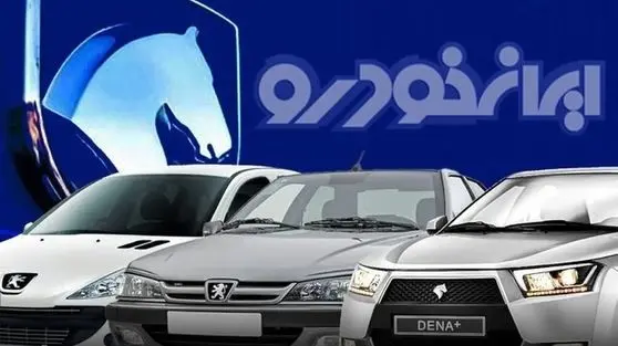 فوری: قیمت خودروهای ایران خودرو در ۱۷ خرداد ۱۴۰۴ مشخص شد!