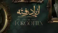 واکنش‌ها به سریال از یاد رفته پس از انتشار قسمت اول