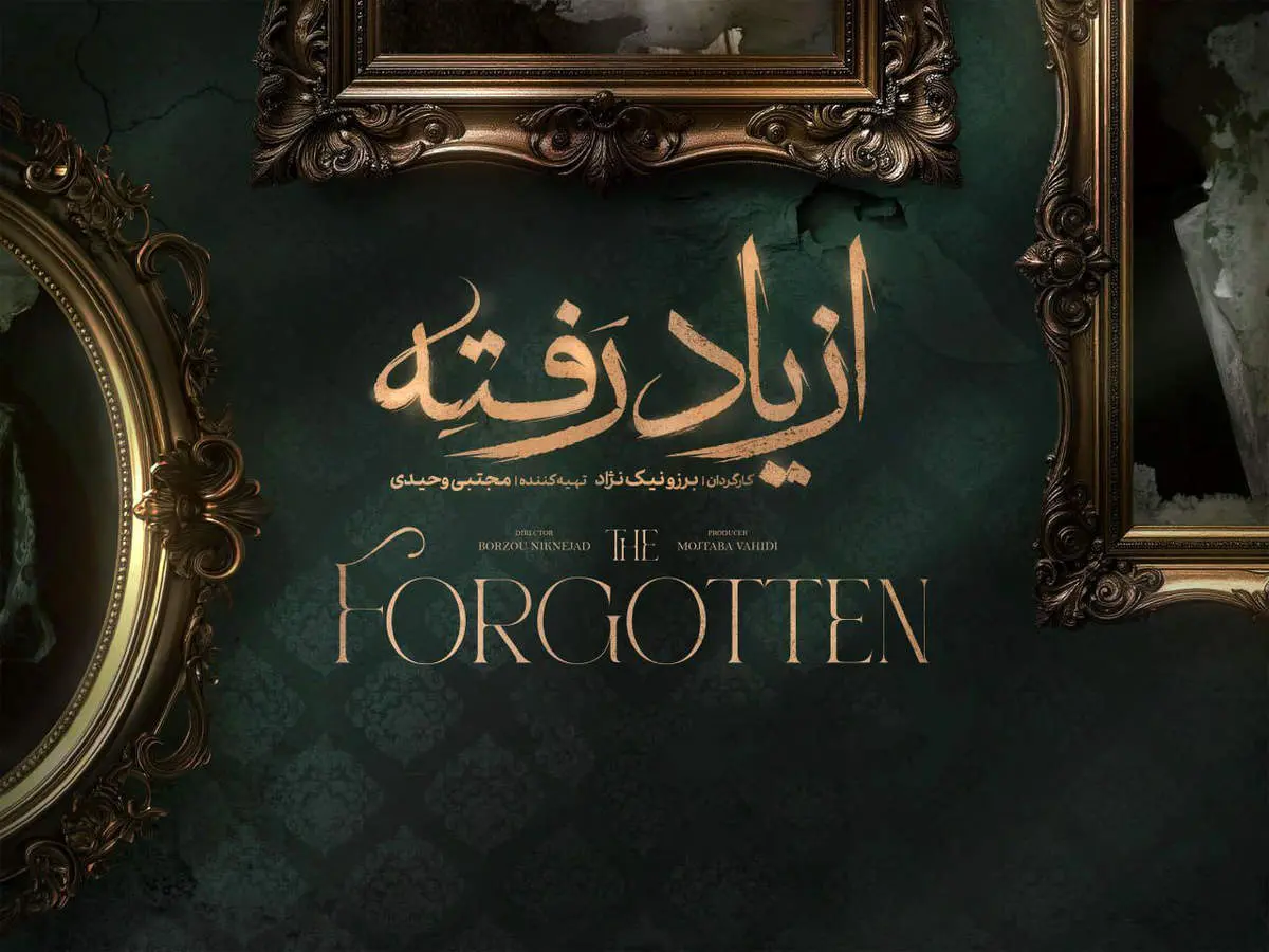 واکنشها به سریال از یاد رفته پس از انتشار قسمت اول