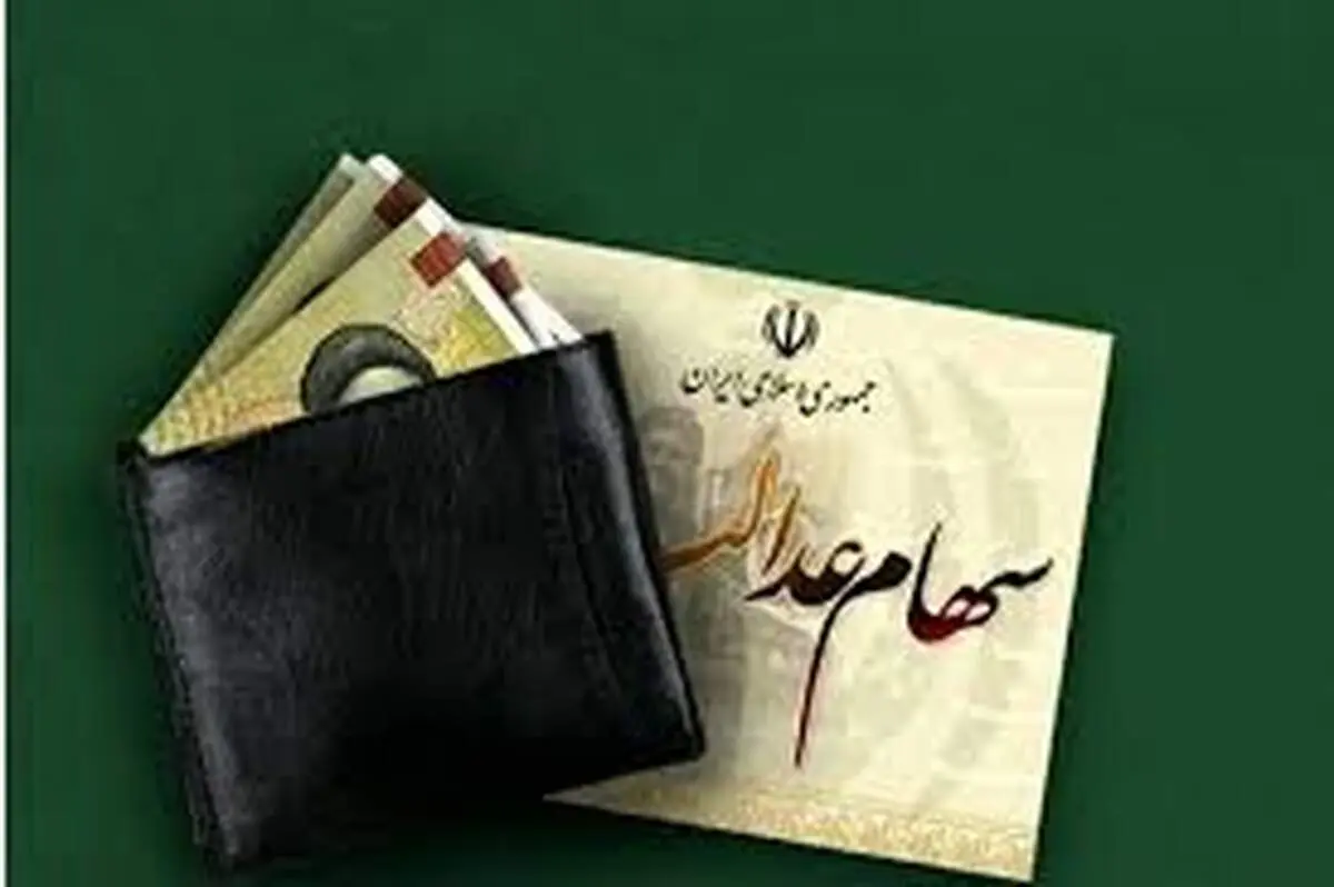 آغاز واریز مرحله تازه سود سهام عدالت؛ جزئیات کامل پرداخت به دارندگان سهام