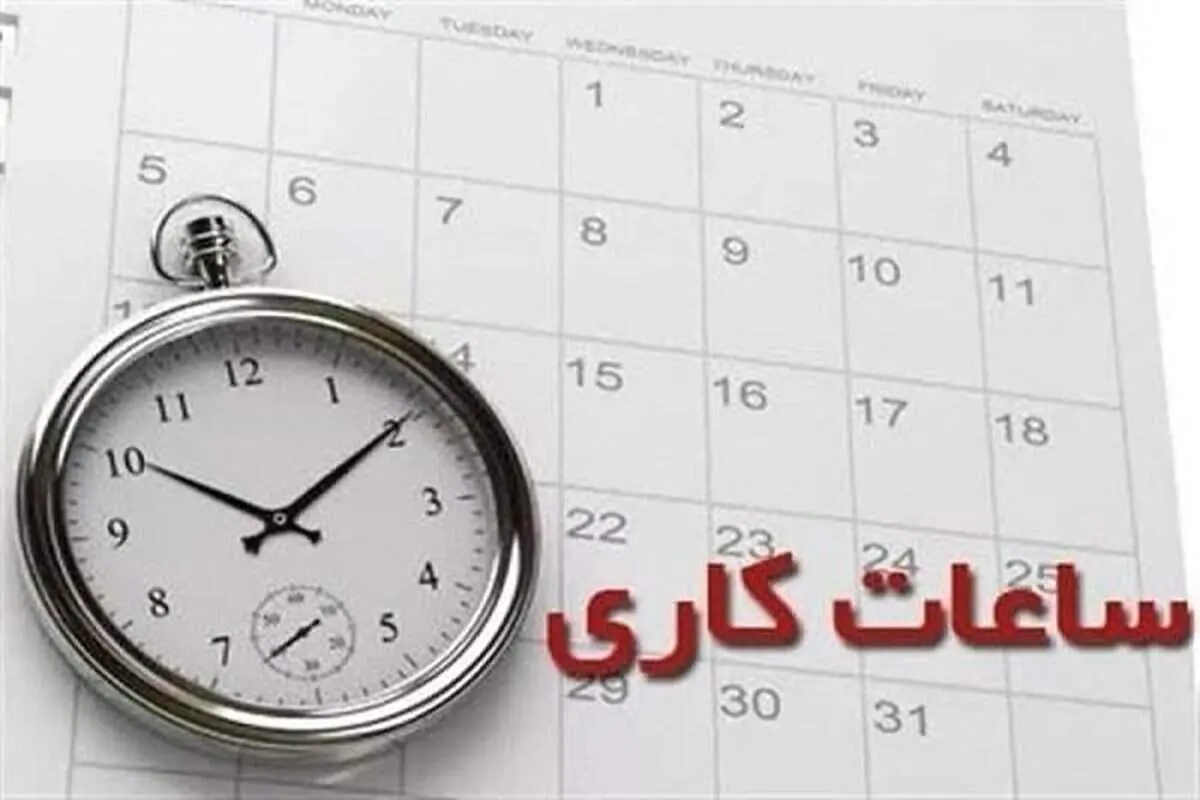 ماجرای تغییر ساعت کاری در استان تهران از خردادماه