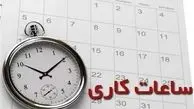 ماجرای تغییر ساعت کاری در استان تهران از خردادماه