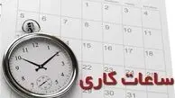 ماجرای تغییر ساعت کاری در استان تهران از خردادماه