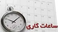 ماجرای تغییر ساعت کاری در استان تهران از خردادماه