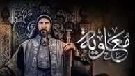 رازهای پشت پرده ساخت سریال «معاویه» مشخص شد