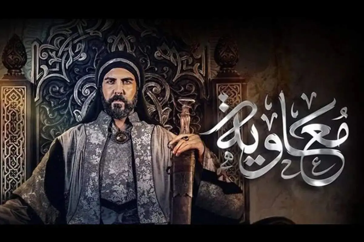رازهای پشت پرده ساخت سریال «معاویه» مشخص شد