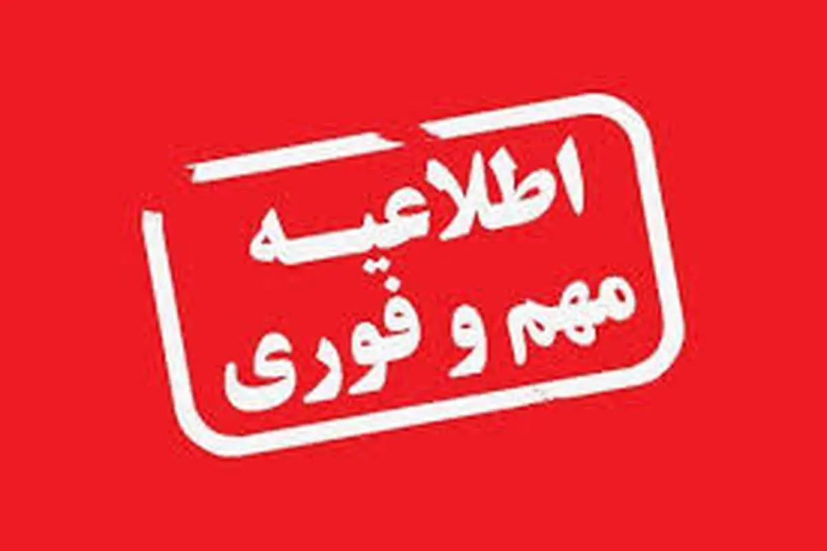 فوری / تکلیف نهایی تعطیلی تهران فردا یکشنبه ۵ اسفند ۱۴۰۳ مشخص شد
