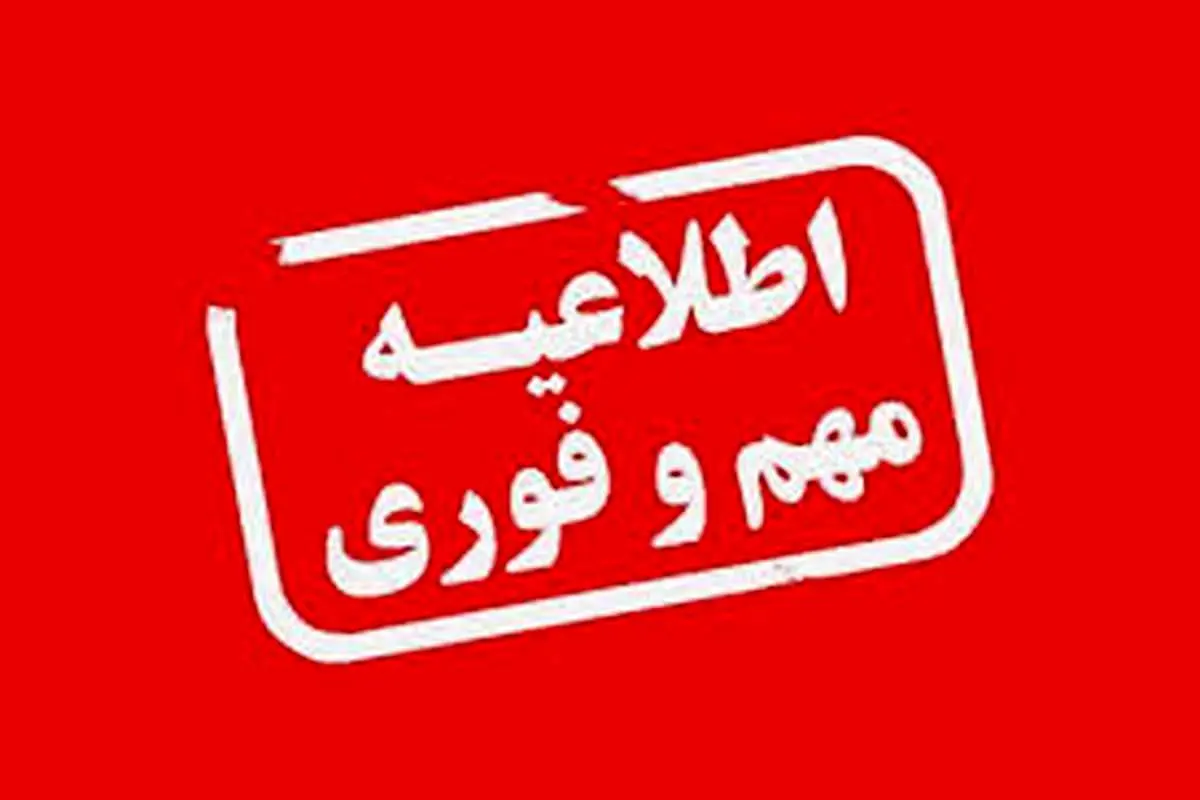 فوری / تکلیف نهایی تعطیلی تهران فردا یکشنبه ۵ اسفند ۱۴۰۳ مشخص شد
