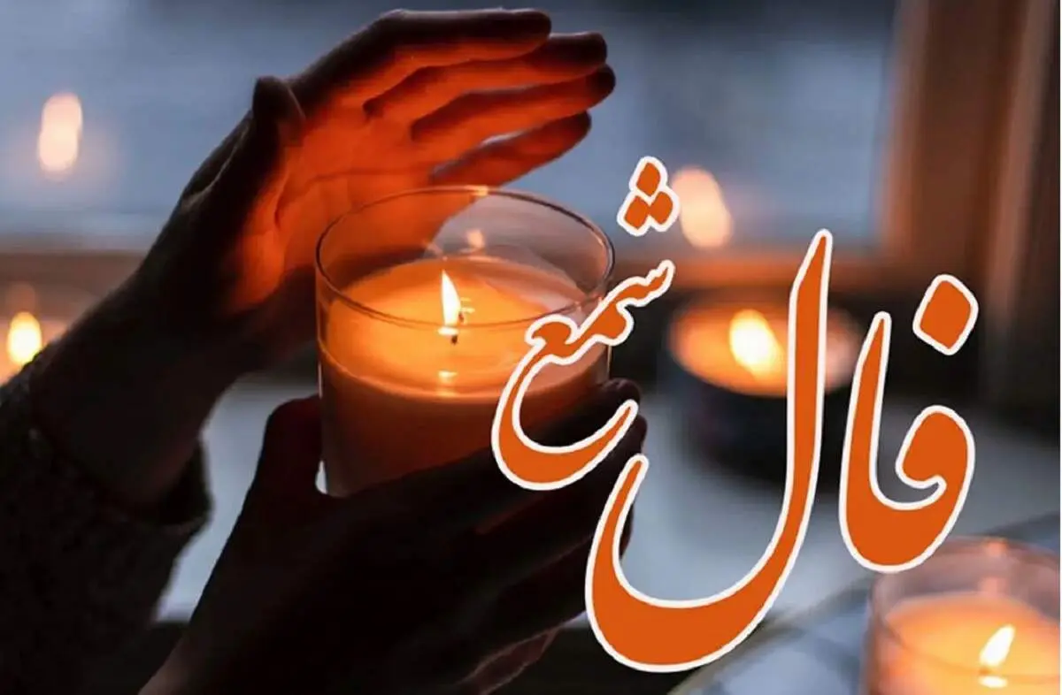فال شمع واقعی برای فردای شما/ فال شمع 29 آبان ماه