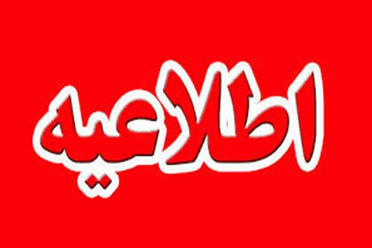 اطلاعیه در مورد دود مشکوک از انبار نفت شهران