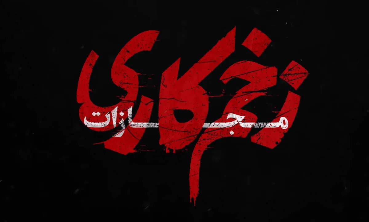 تیزر فصل چهار زخم کاری؛ مجازات از چه زمانی پخش می‌شود؟