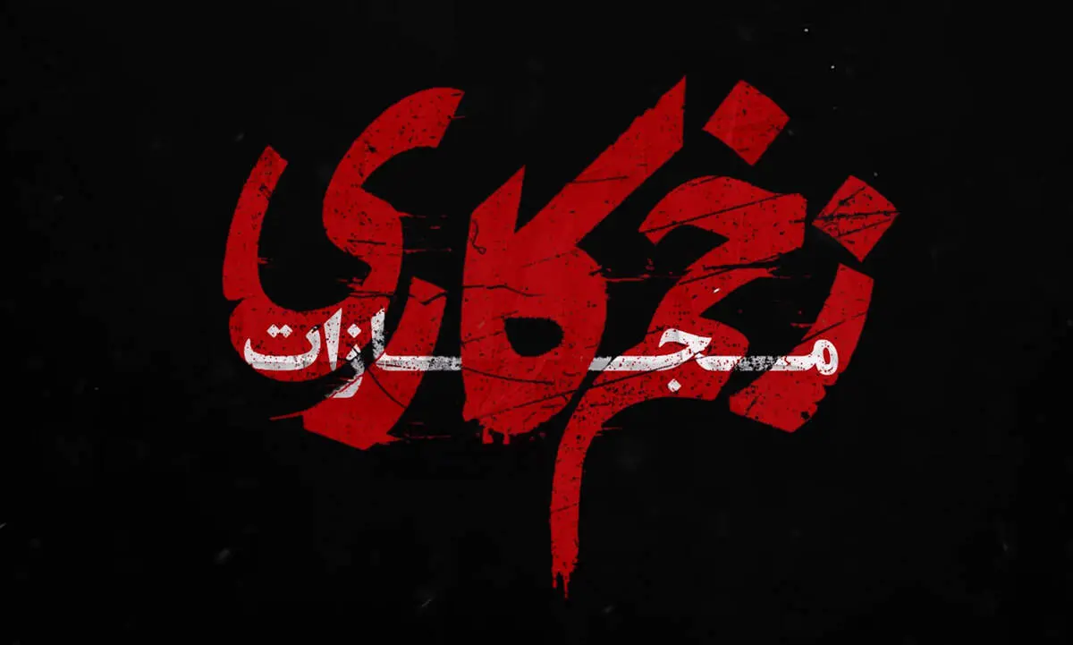 همه چیز درباره فصل چهارم سریال زخم کاری؛ زمان پخش، بازیگران جدید، تعداد قسمت‌ها