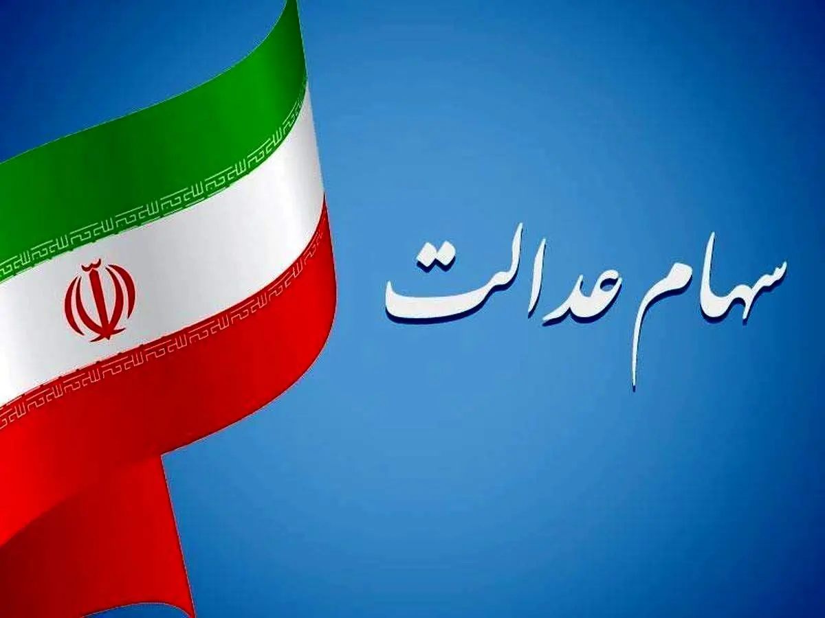 خبر خوب برای سهامداران عدالت؛ سود بیشتر واریز شد!