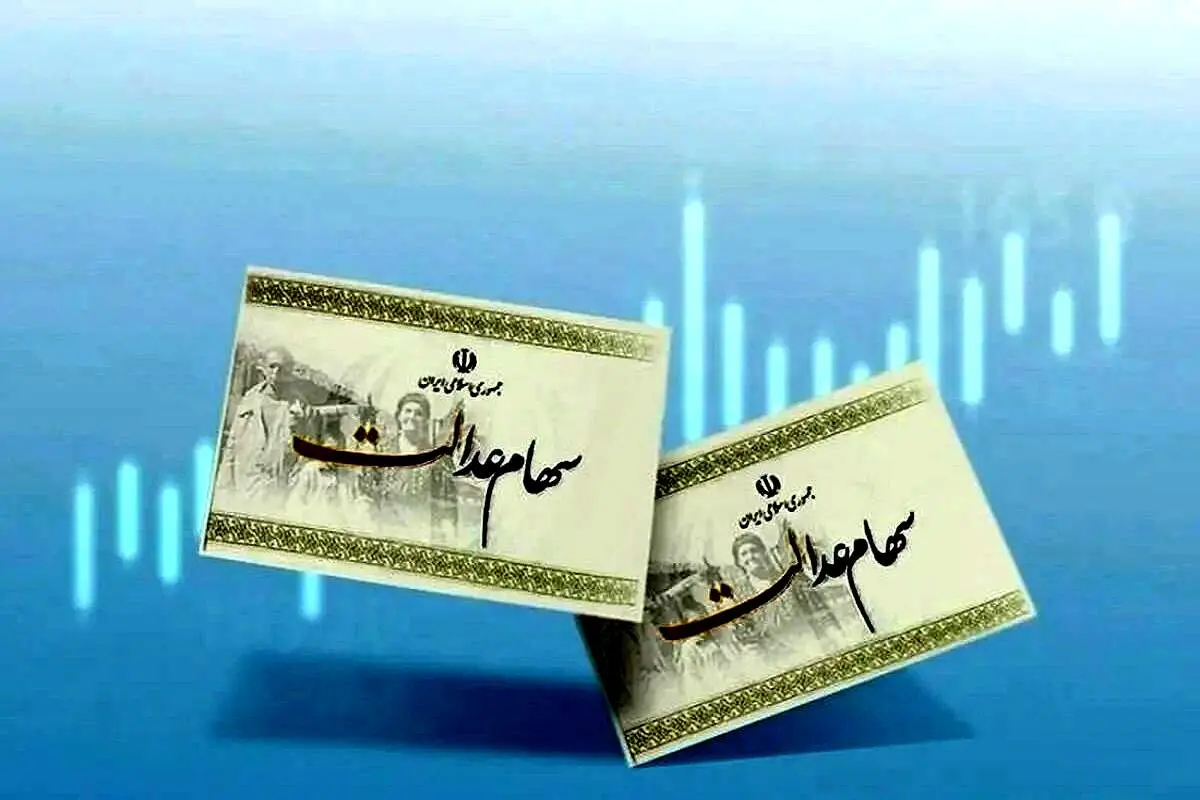 واریز بزرگ سهام عدالت انجام شد+جزئیات بیشتر
