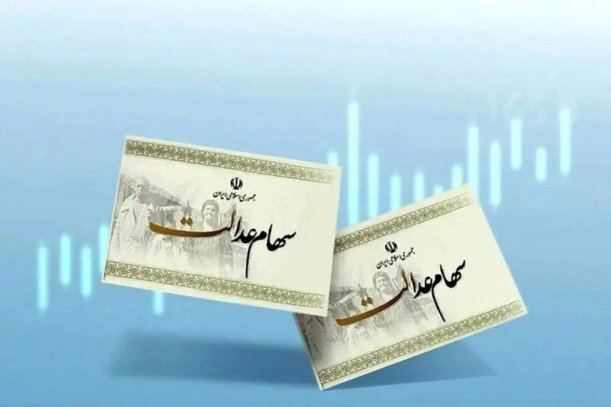 صعود قیمتی شدید در ارزش سود سهام عدالت