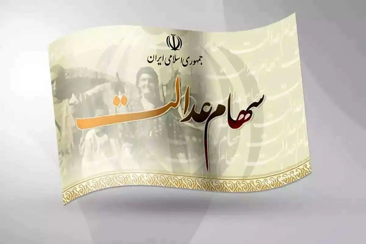 جزئیات بسته سهام عدالت فاش شد / انتظار میلیون‌ها سهامدار به پایان می‌رسد