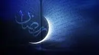 رمضان ۱۴۰۳ در ایران از یکشنبه آغاز می‌شود