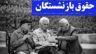 خبر ویژه صندوق بازنشستگی برای بازنشستگان | روز اجرای کامل همسان سازی حقوق بازنشستگان اعلام شد؟ 