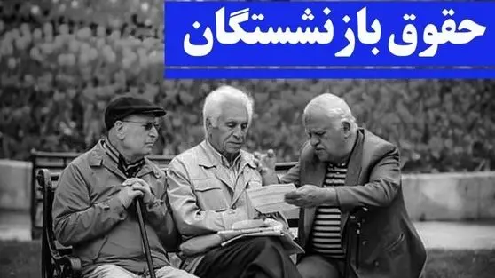 شوک اقتصادی برای بازنشستگان: واریز ناگهانی یارانه با مبلغی بی‌سابقه!