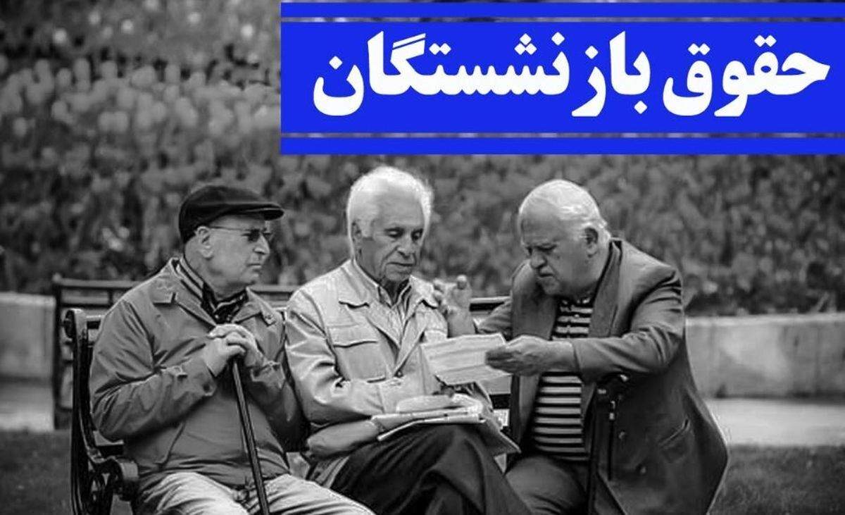 خبر ویژه صندوق بازنشستگی برای بازنشستگان | روز اجرای کامل همسان سازی حقوق بازنشستگان اعلام شد؟ 