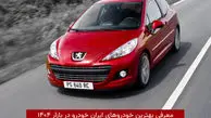 معرفی بهترین خودروهای ایران خودرو در بازار ۱۴۰۴