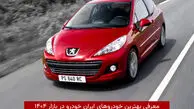 معرفی بهترین خودروهای ایران خودرو در بازار ۱۴۰۴