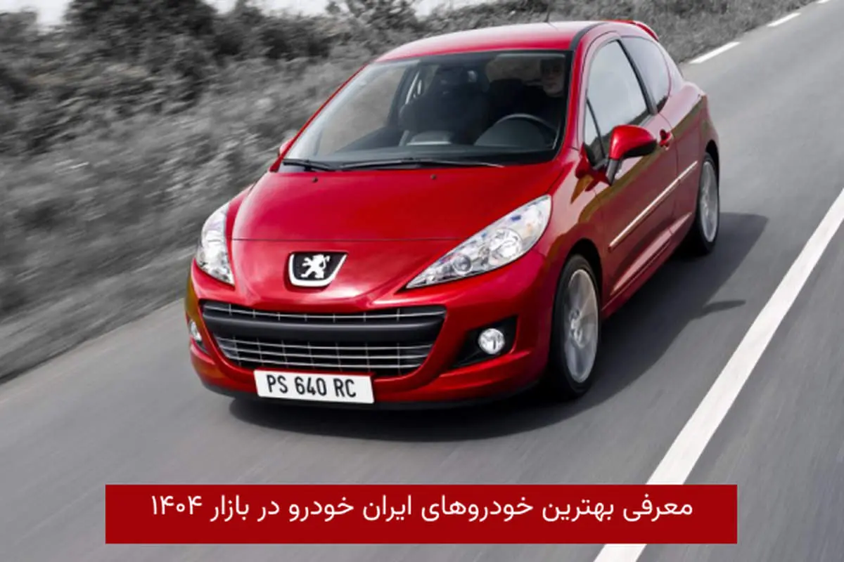 معرفی بهترین خودروهای ایران خودرو در بازار ۱۴۰۴
