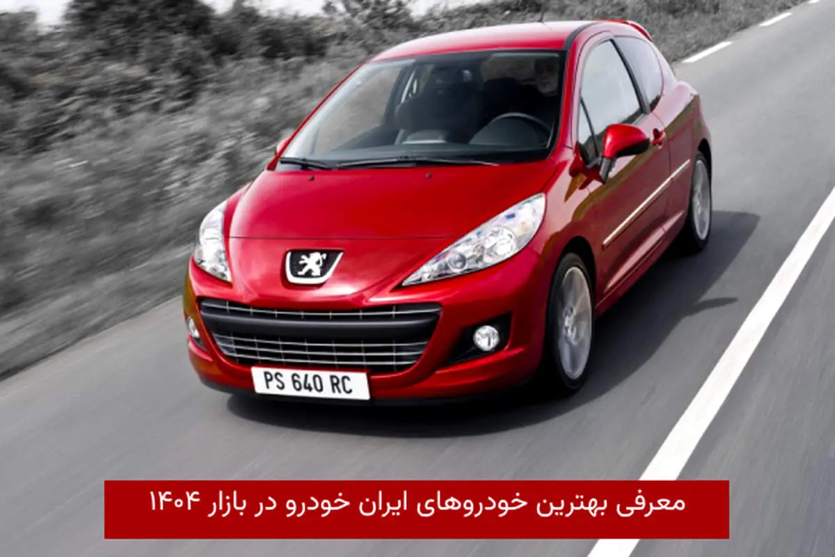 معرفی بهترین خودروهای ایران خودرو در بازار ۱۴۰۴
