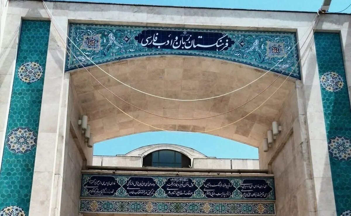 فرهنگستان زبان فارسی، معادل جدید برای «فوروارد» معرفی کرد