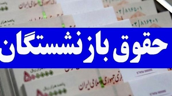 خبر مهم اول هفته ای  از افزایش حقوق بازنشستگان | افزایش حقوق این بازنشستگان استارت خورد