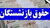  خبر خوش برای بازنشستگان امروز سی و یکم  مردادماه | واریز 3 میلیونی کمک معیشتی حقوق بازنشستگان از امروز ؟