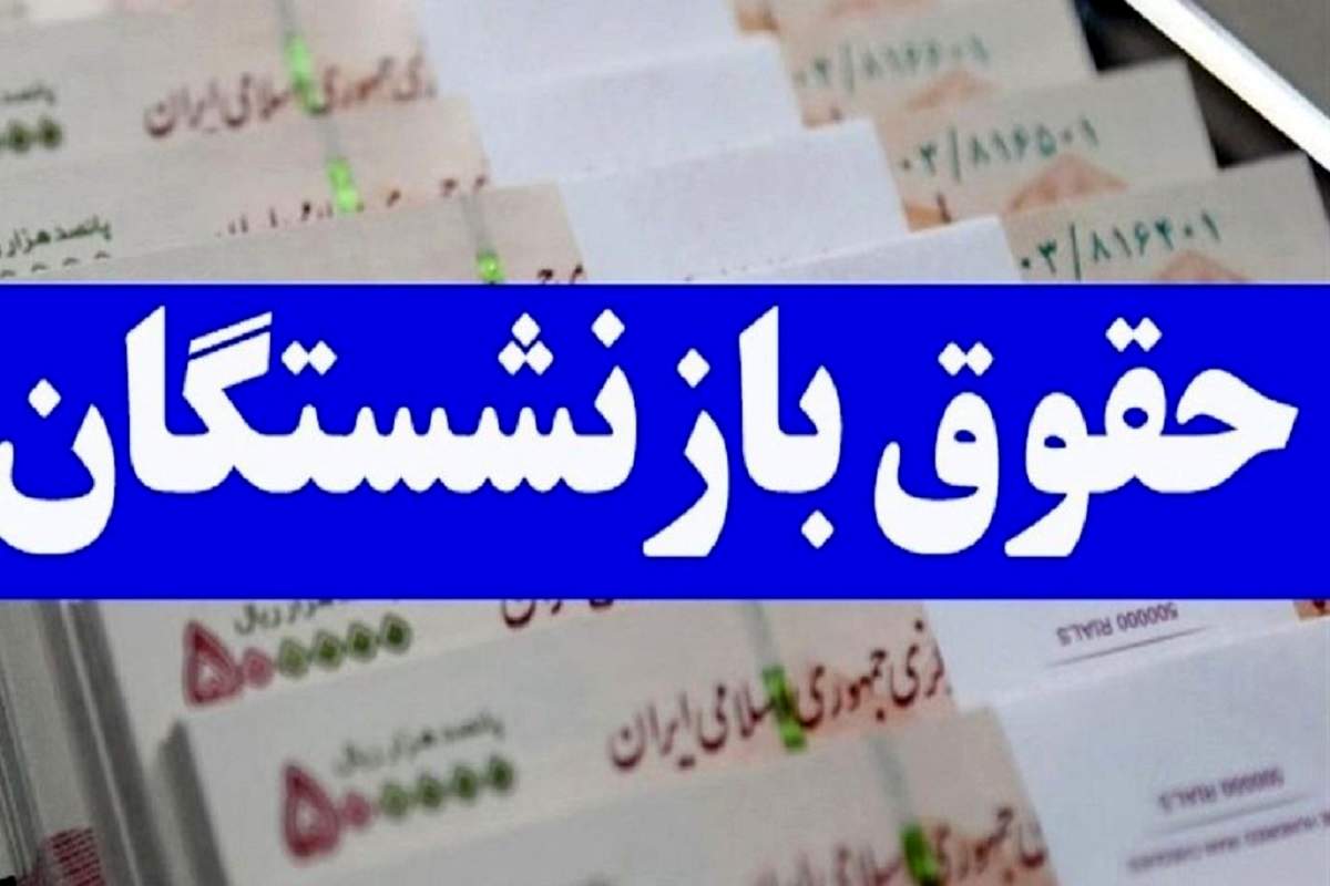  برداشت مابقی علی‌الحساب همسان سازی حقوق بازنشستگان در این تاریخ |  طوفان در واریزی معوقات همسان سازی حقوق بازنشستگان 