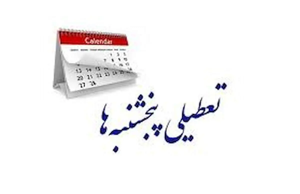 دورکاری پنج‌شنبه‌ها در این استان تصویب شد