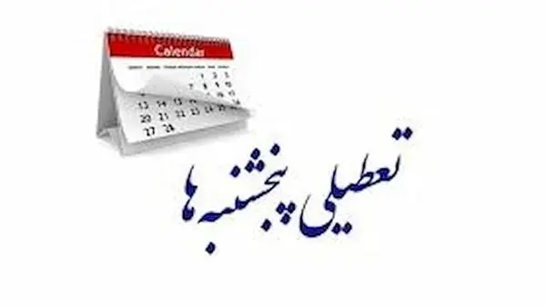 فوری: دولت پنجشنبه‌ها را تعطیل اعلام کرد!